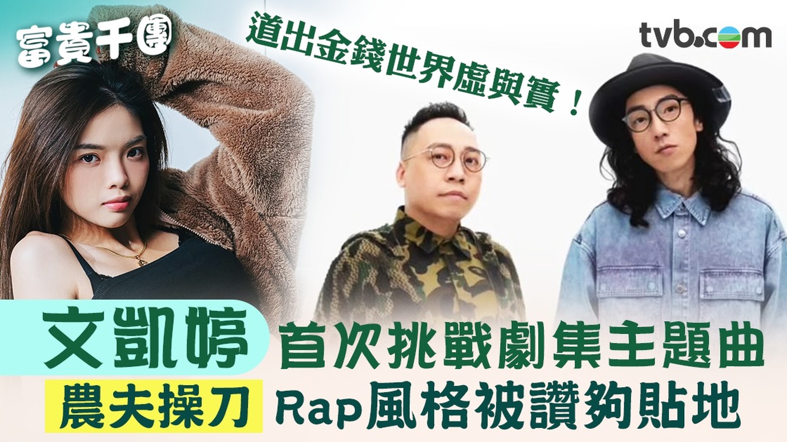 富貴千團｜文凱婷首次挑戰劇集主題曲 農夫操刀 Rap風格被讚夠貼地