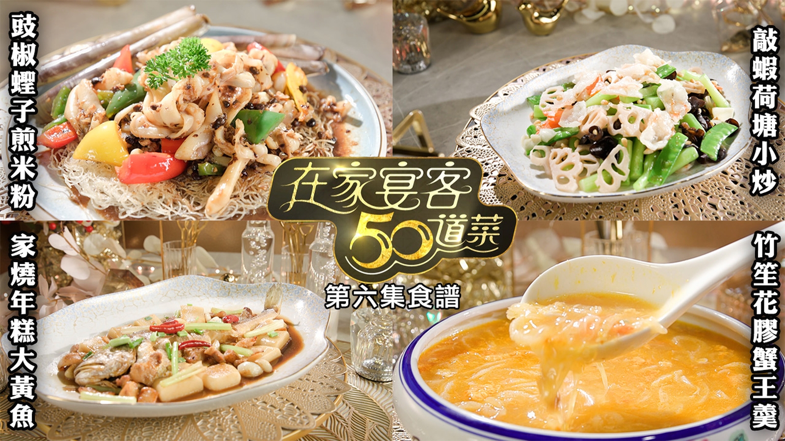 在家宴客50道菜｜第六集食譜