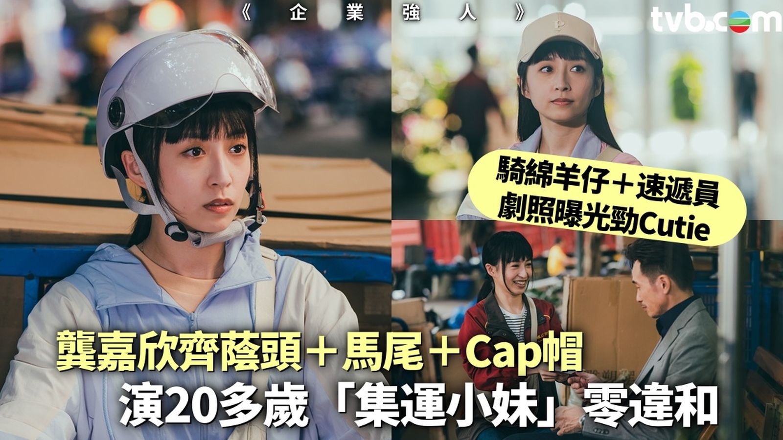 企業強人丨龔嘉欣齊蔭頭＋馬尾＋Cap帽演20多歲「集運小妹」零違和 騎綿羊仔＋速遞員劇照曝光