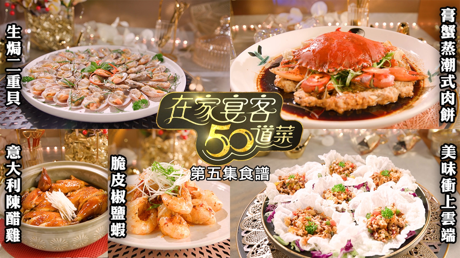 在家宴客50道菜｜第五集食譜