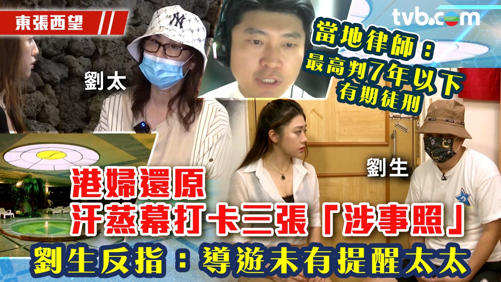 東張西望｜港婦還原汗蒸幕打卡三張「涉事照」 劉生反指：導遊未有提醒太太