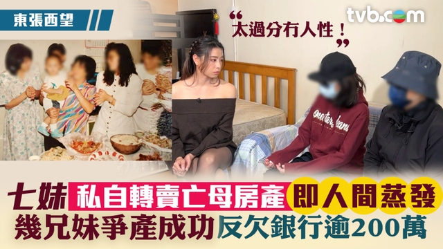 東張西望｜七妹私自轉賣亡母房產即人間蒸發 幾兄妹爭產成功反欠銀行逾200萬