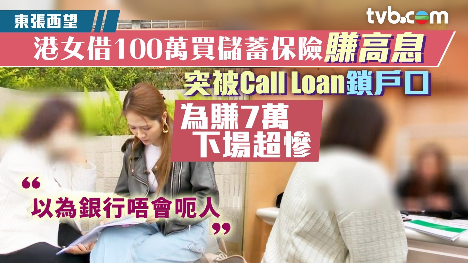 東張西望保費融資｜港女借銀行100萬買儲蓄保險賺高息 突被Call Loan鎖戶口 為賺7萬下場超慘