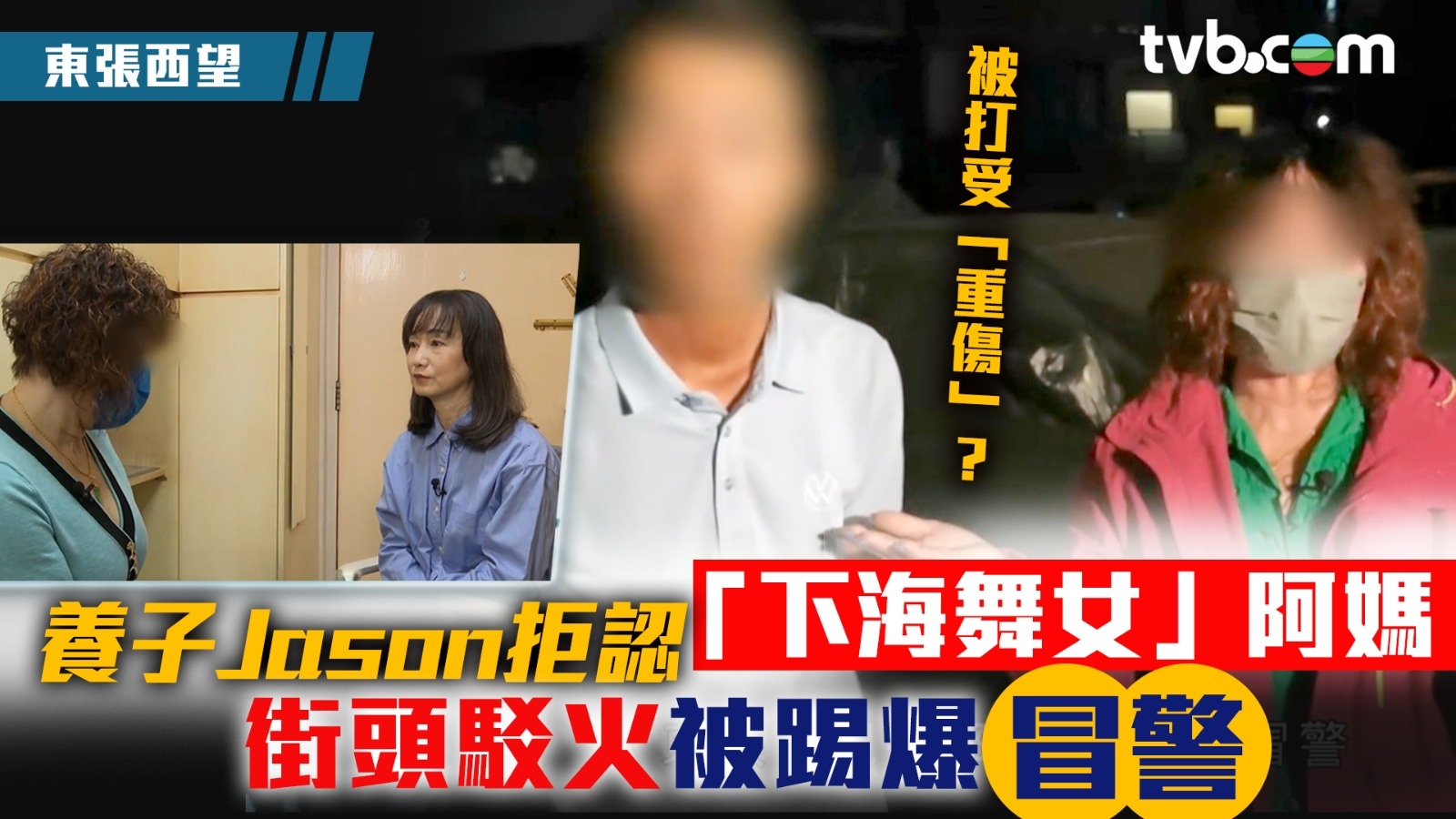 東張西望｜養子Jason拒認「下海舞女」阿媽 街頭駁火被踢爆冒警大話連篇？