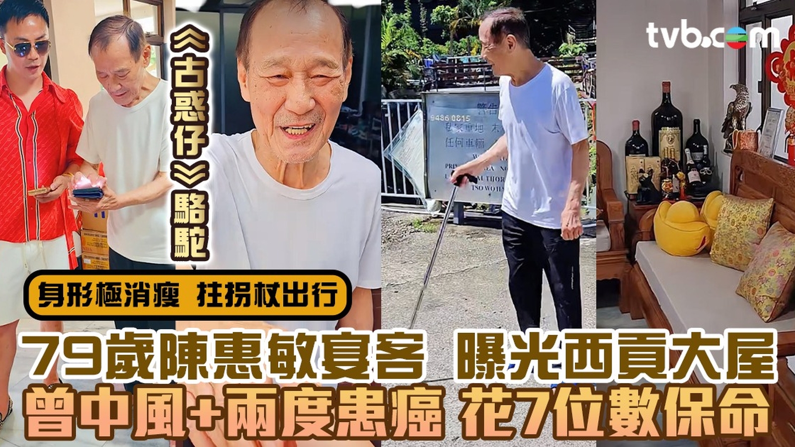 79歲陳惠敏宴客意外曝光西貢大屋 曾中風+兩度患癌 花7位數保命 《古惑仔》飾駱駝 與李小龍私交甚篤