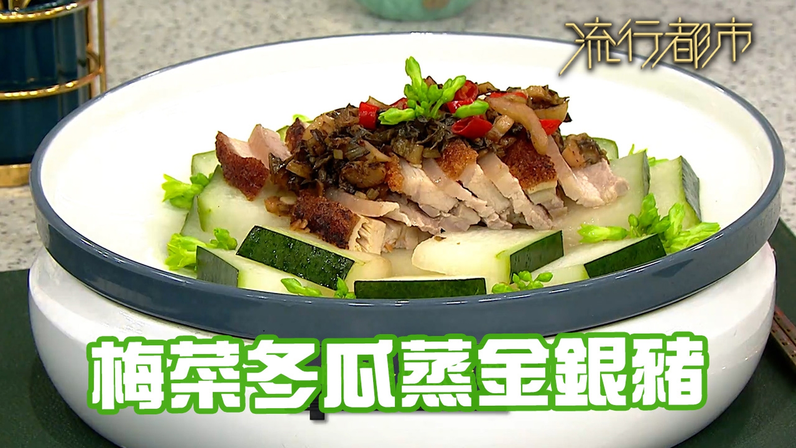 豬腩肉食譜｜金銀雙豬 梅菜冬瓜蒸金銀豬｜三姐蕭秀香｜流行都市