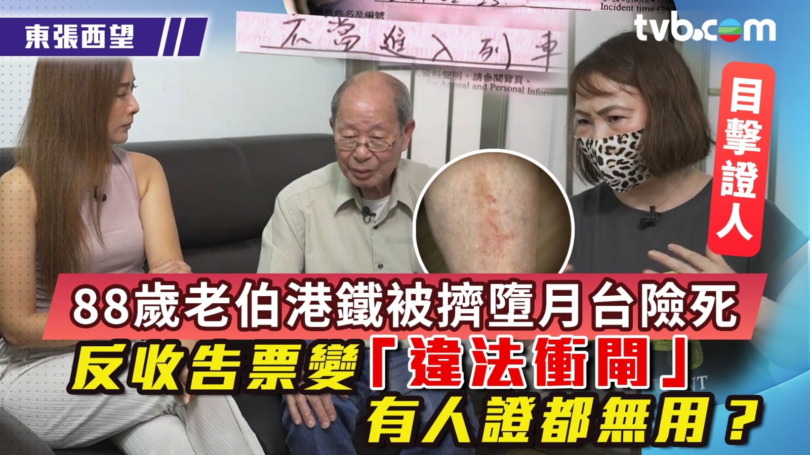 東張西望｜88歲老伯港鐵被擠墮月台險死 反收告票變「違法衝閘」 有人證都無用？