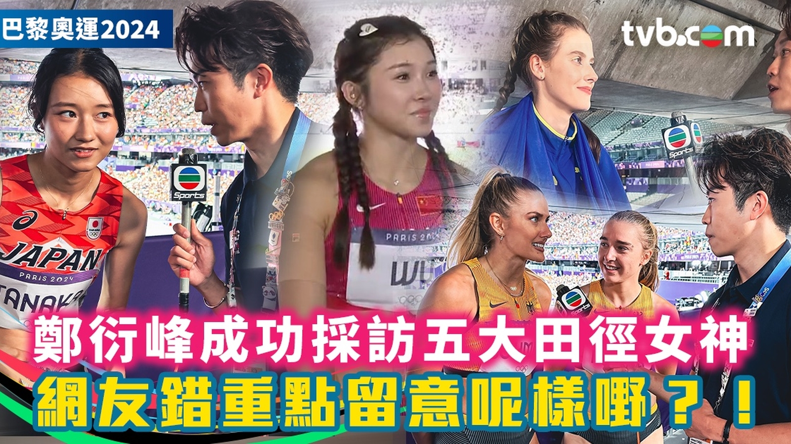 巴黎奧運2024︱鄭衍峰成功採訪五大田徑女神　網友錯重點留意呢樣嘢？！