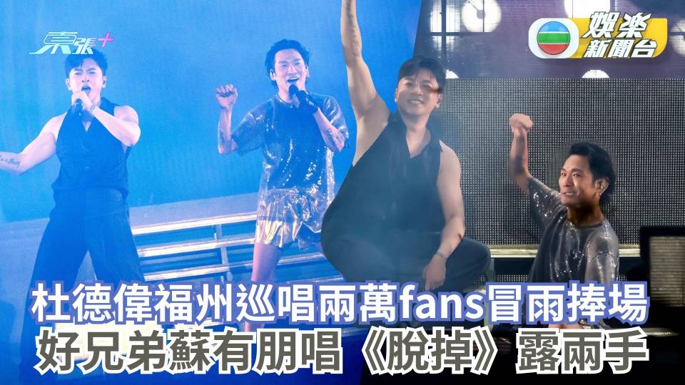 杜德偉福州巡唱兩萬fans冒雨捧場 好兄弟蘇有朋《脫掉》露兩手