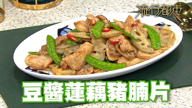 小炒食譜｜家常小炒 豆醬蓮藕豬腩片｜Annie黃婉瑩｜流行都市