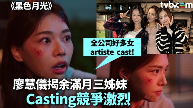 黑色月光丨廖慧儀首度拍劇即贏正評 揭余滿月三姊妹Casting競爭激烈