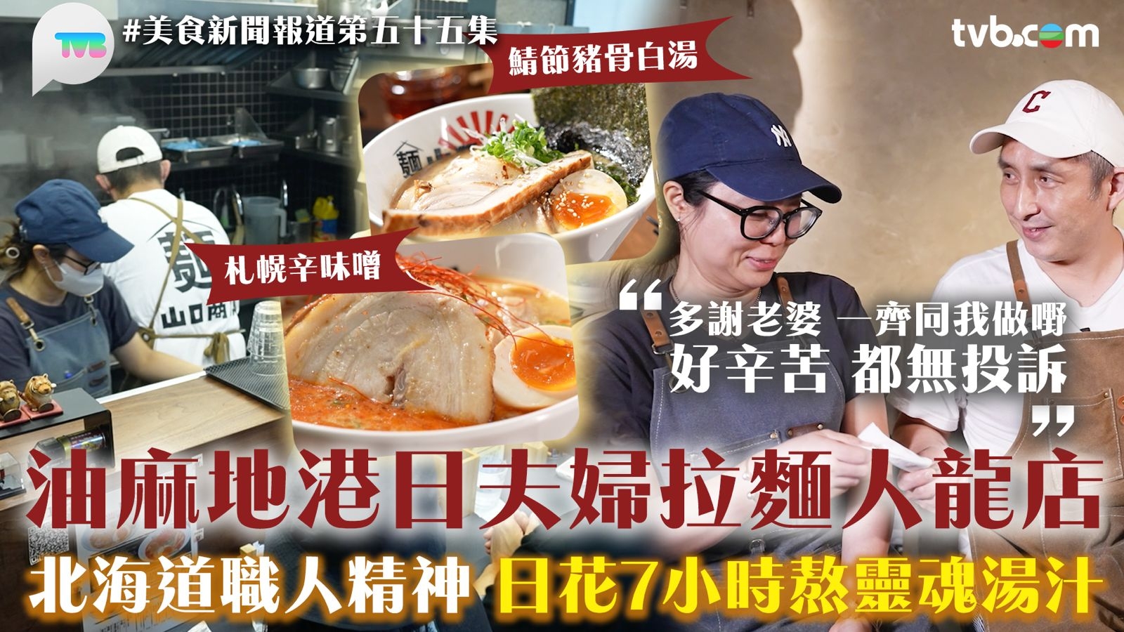 美食新聞報道｜油麻地港日夫婦拉麵人龍店 北海道職人精神 日花7小時熬靈魂湯汁