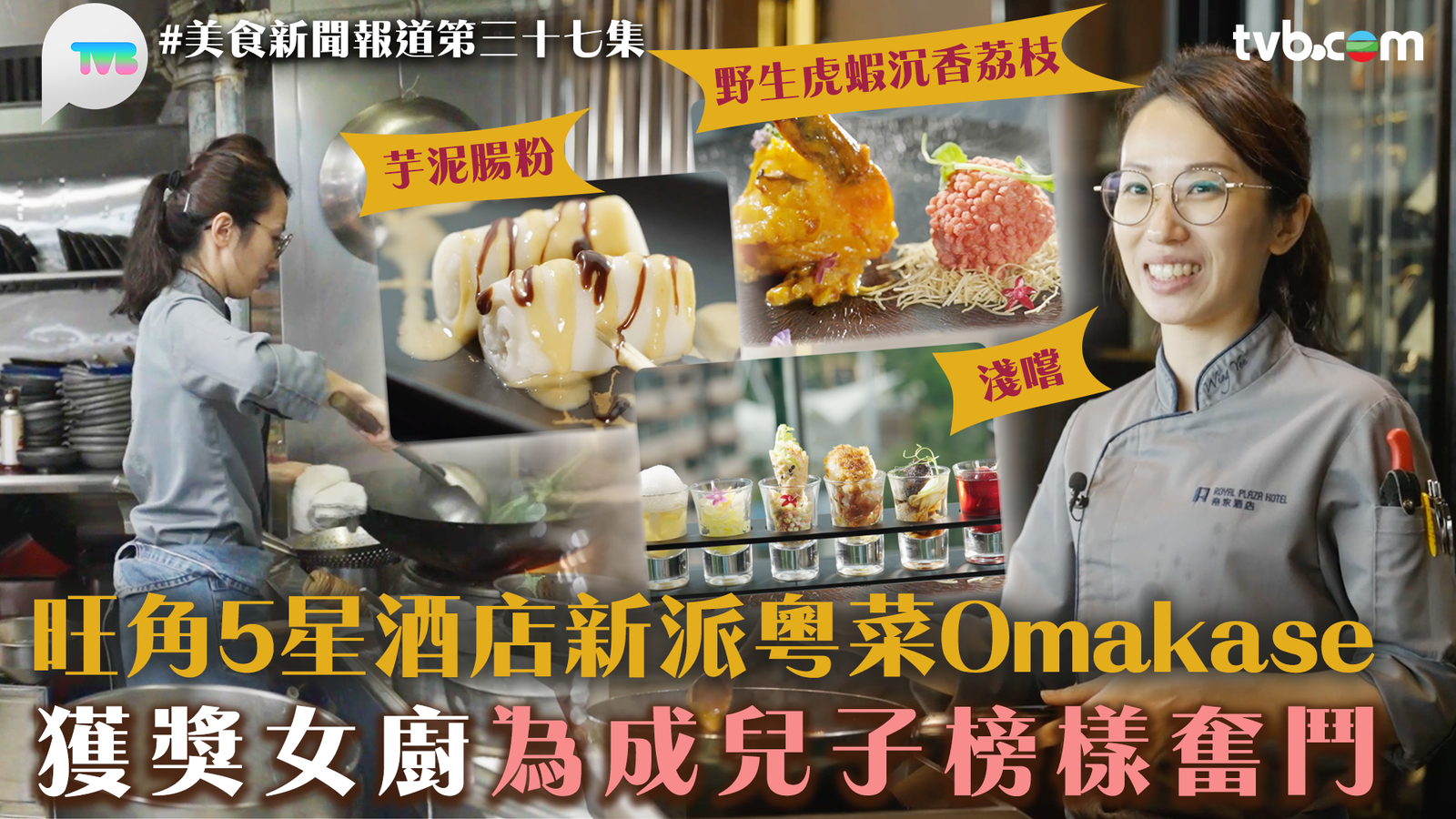 美食新聞報道｜旺角5星酒店新派粵菜Omakase 獲獎女廚為成兒子榜樣奮鬥