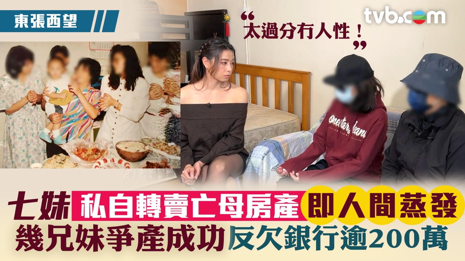 東張西望｜七妹私自轉賣亡母房產即人間蒸發 幾兄妹爭產成功反欠銀行逾200萬