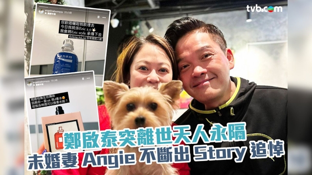 鄭啟泰突離世天人永隔 未婚妻Angie不斷出Story追悼