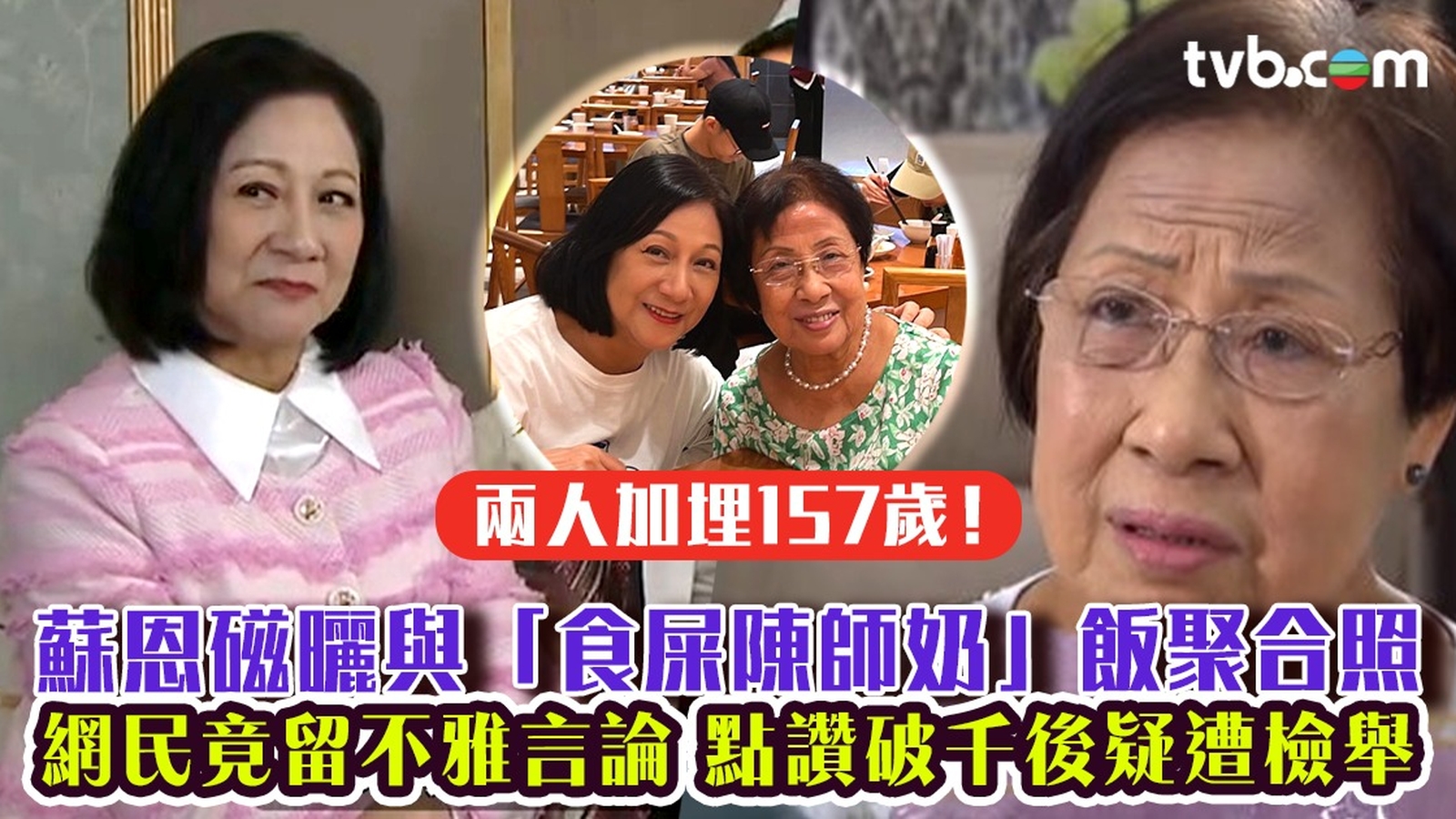 愛回家｜蘇恩磁曬與「食屎陳師奶」飯聚合照 兩人加埋157歲！網民竟留不雅言論 點讚破千後疑遭檢舉