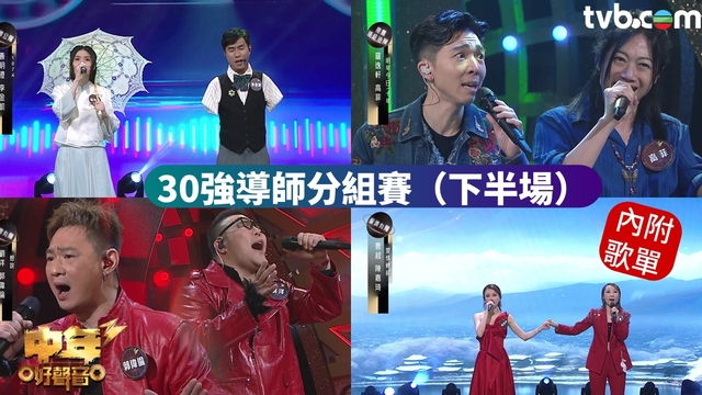 中年好聲音3丨內附演出歌單 30強導師分組賽下半場賽事 挑戰陳奕迅許志安古巨基千禧歌曲