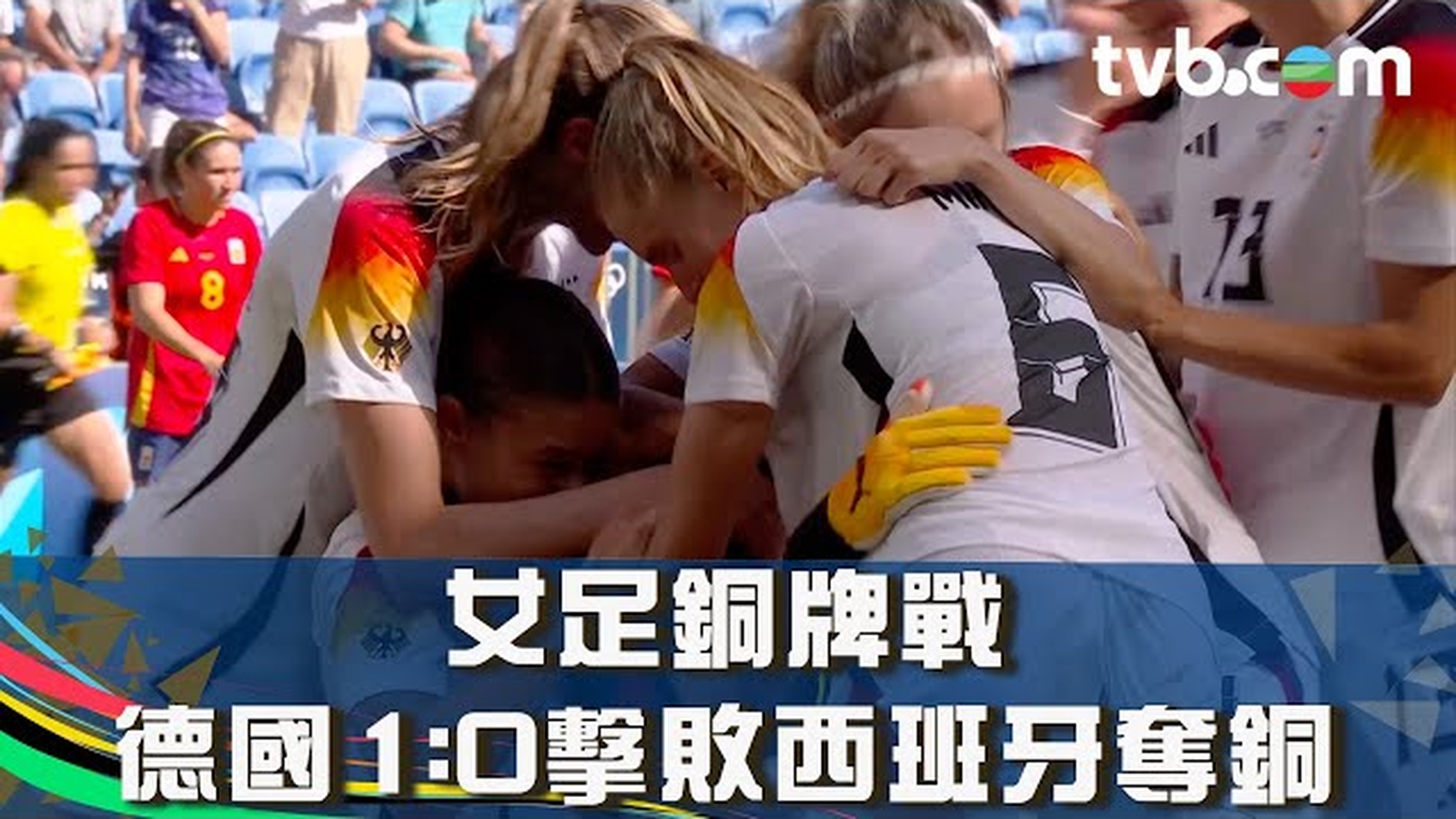 巴黎奧運2024賽事精華 ｜女足銅牌戰 德國1:0西班牙奪銅