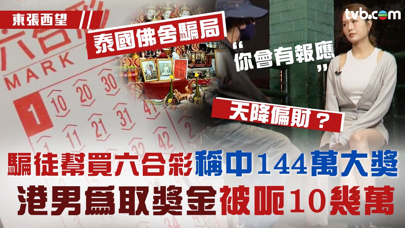 東張西望｜騙徒幫買六合彩稱中144萬大獎 港男為取獎金被呃10幾萬：你會有報應！