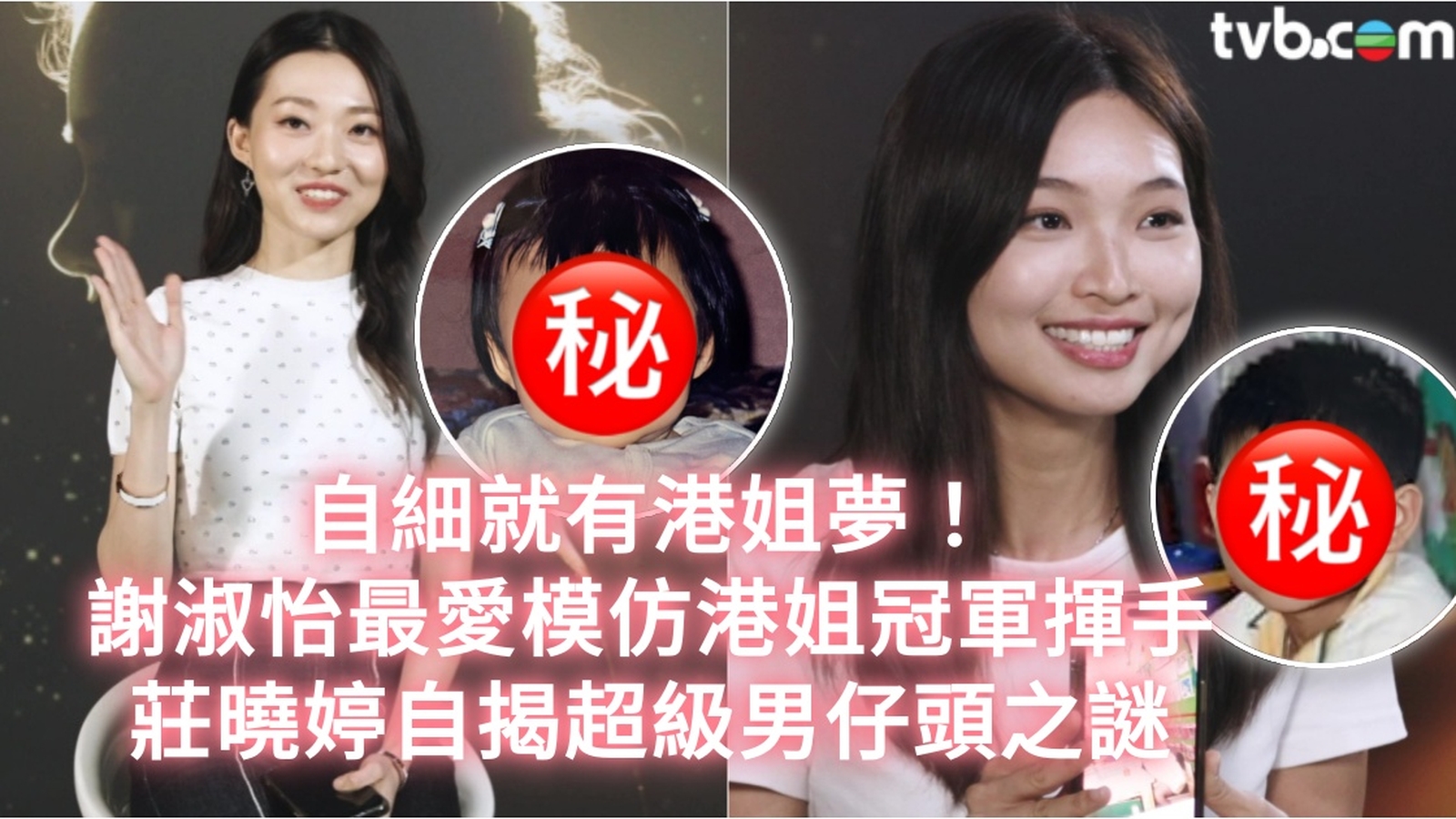 香港小姐2024童年照︱自細就有港姐夢！謝淑怡最愛模仿港姐冠軍揮手　莊曉婷自揭超級男仔頭之謎