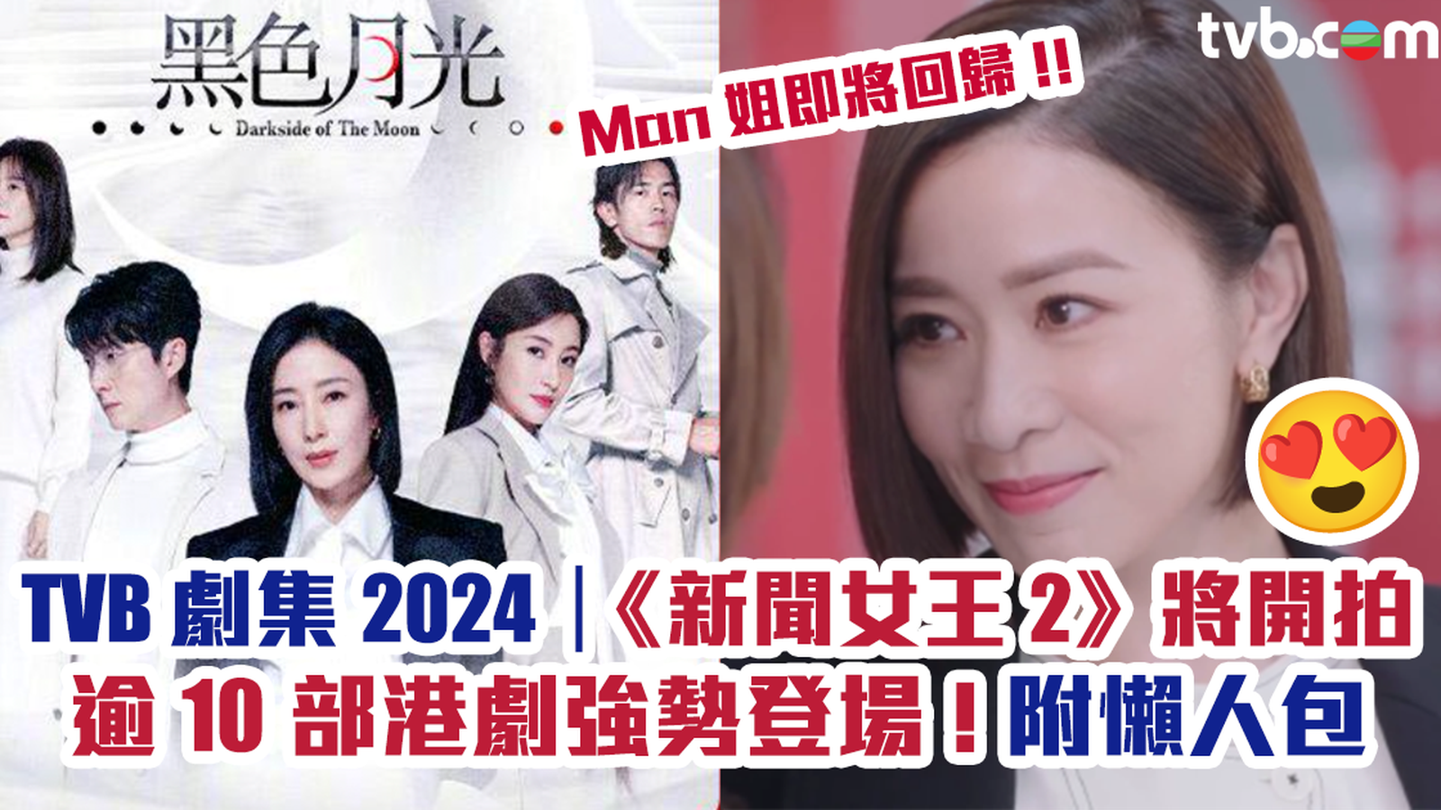 TVB 劇集2024｜官方宣布《新聞女王2》將開拍 逾10部港劇將強勢登場 附懶人包