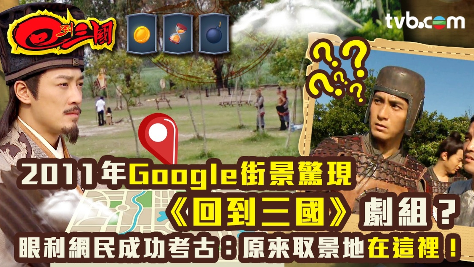 回到三國｜2011年Google街景驚現《回到三國》劇組？ 眼利網民成功考古：原來取景地在這裡！
