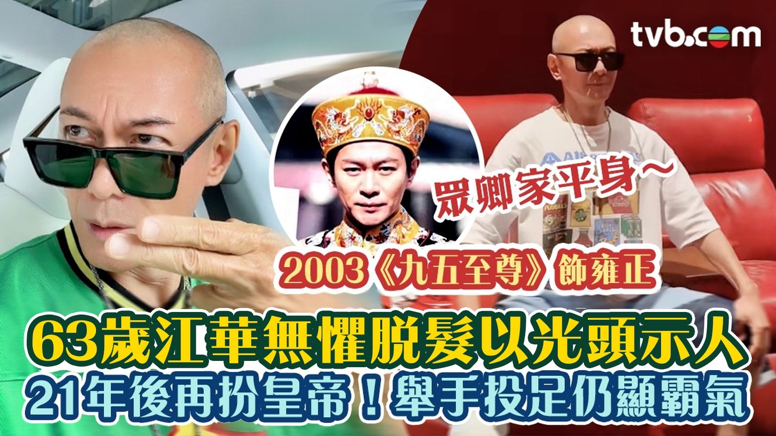 63歲江華無懼脫髮以光頭示人 《九五至尊》首播21年後再扮皇帝！舉手投足仍顯霸氣：眾卿家平身～