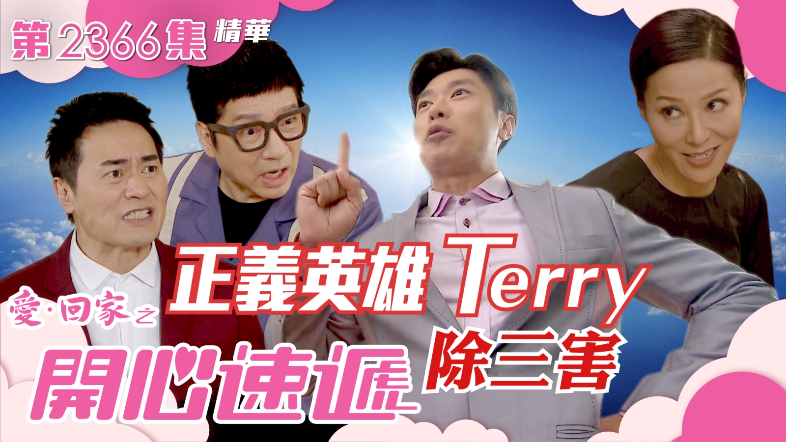 愛回家之開心速遞第2366集｜正義英雄Terry除三害