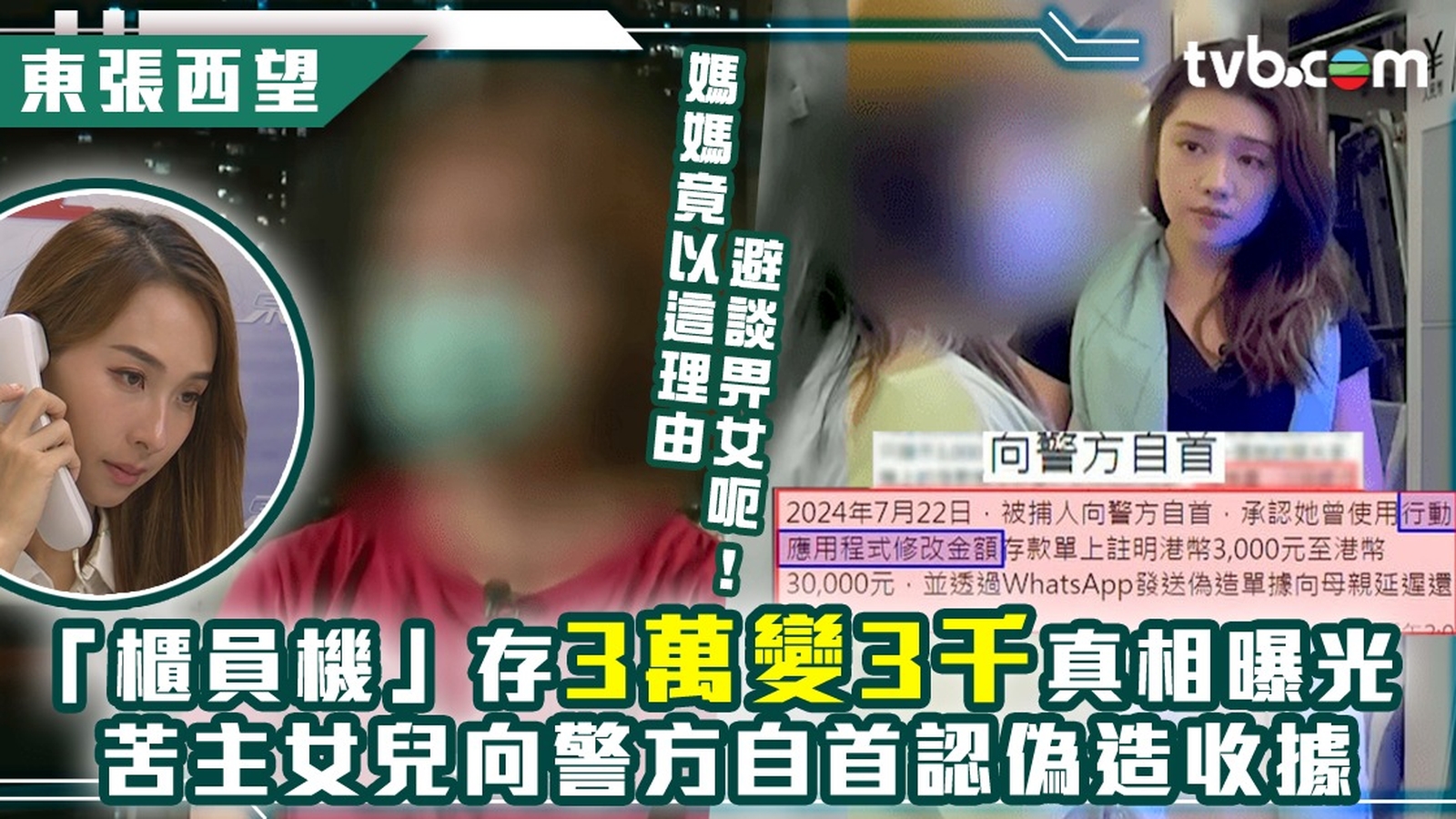 東張西望櫃員機三萬變三千續集｜真相曝光！苦主女兒向警方自首認偽造收據 媽媽竟以這理由避談畀女呃！