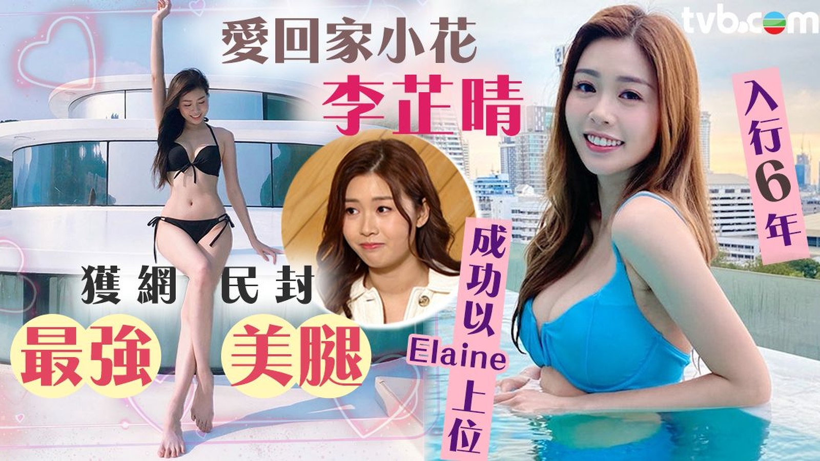 愛回家小花李芷晴獲網民封最強美腿 入行6年形象多變成功以「Elaine」入屋