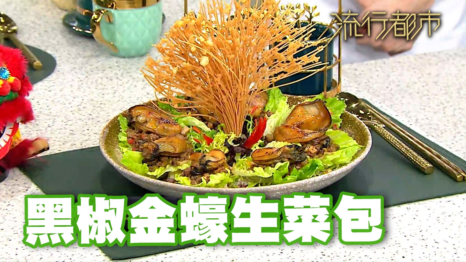 生菜包食譜｜宴客佳餚 黑椒金蠔生菜包｜譚詠儀｜流行都市