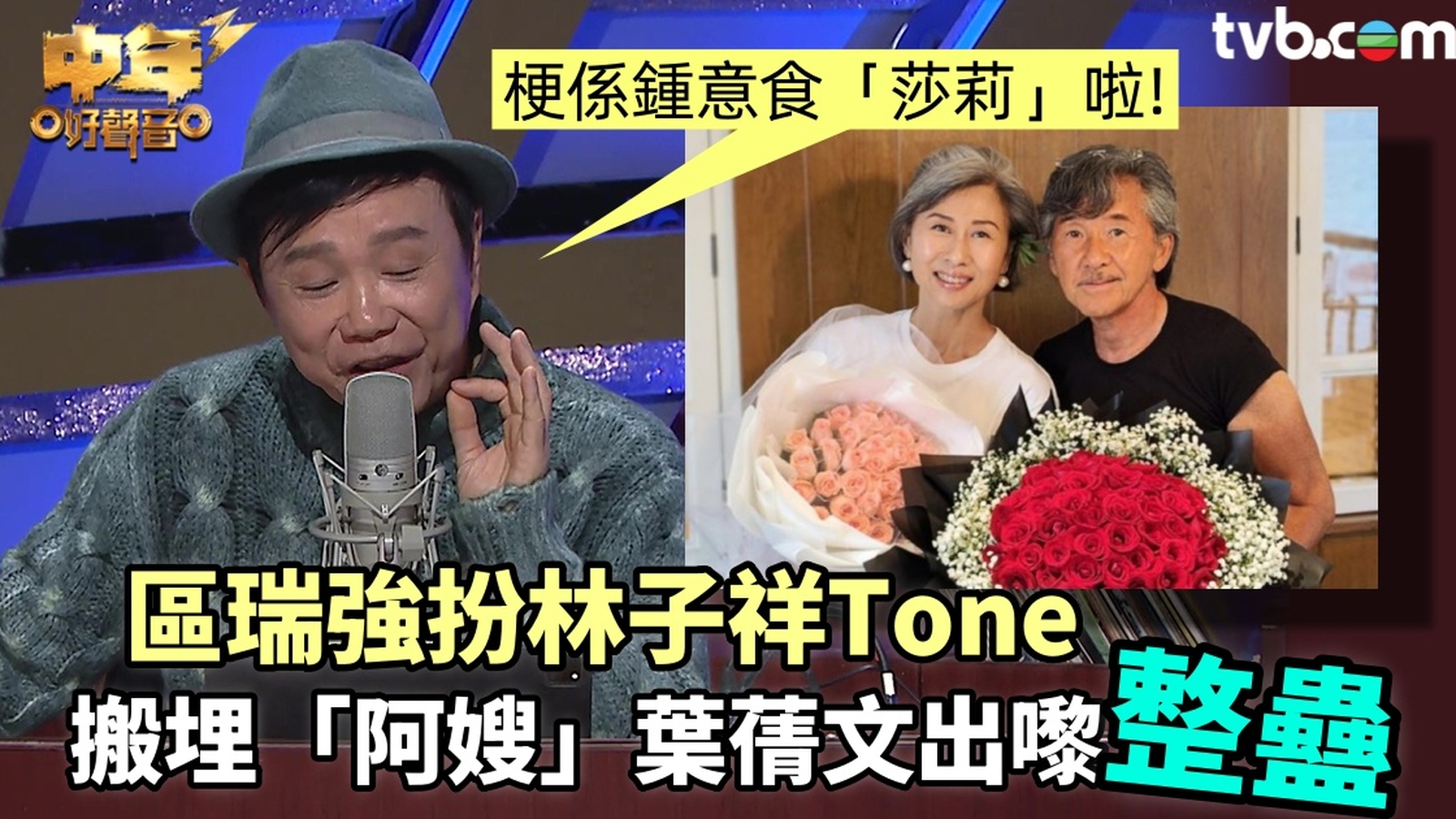 中年好聲音3丨區瑞強搞笑扮林子祥Tone 搬埋「阿嫂」葉蒨文玩整蠱：梗係鍾意食「莎莉」啦