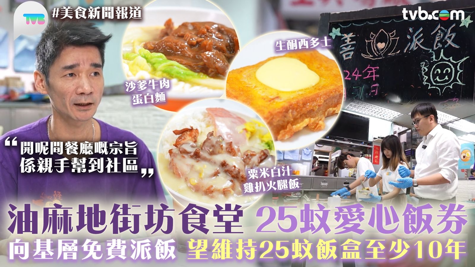 美食新聞報道外地篇｜油麻地街坊食堂25蚊愛心飯卷 向基層免費派飯望維持25蚊飯盒至少10年