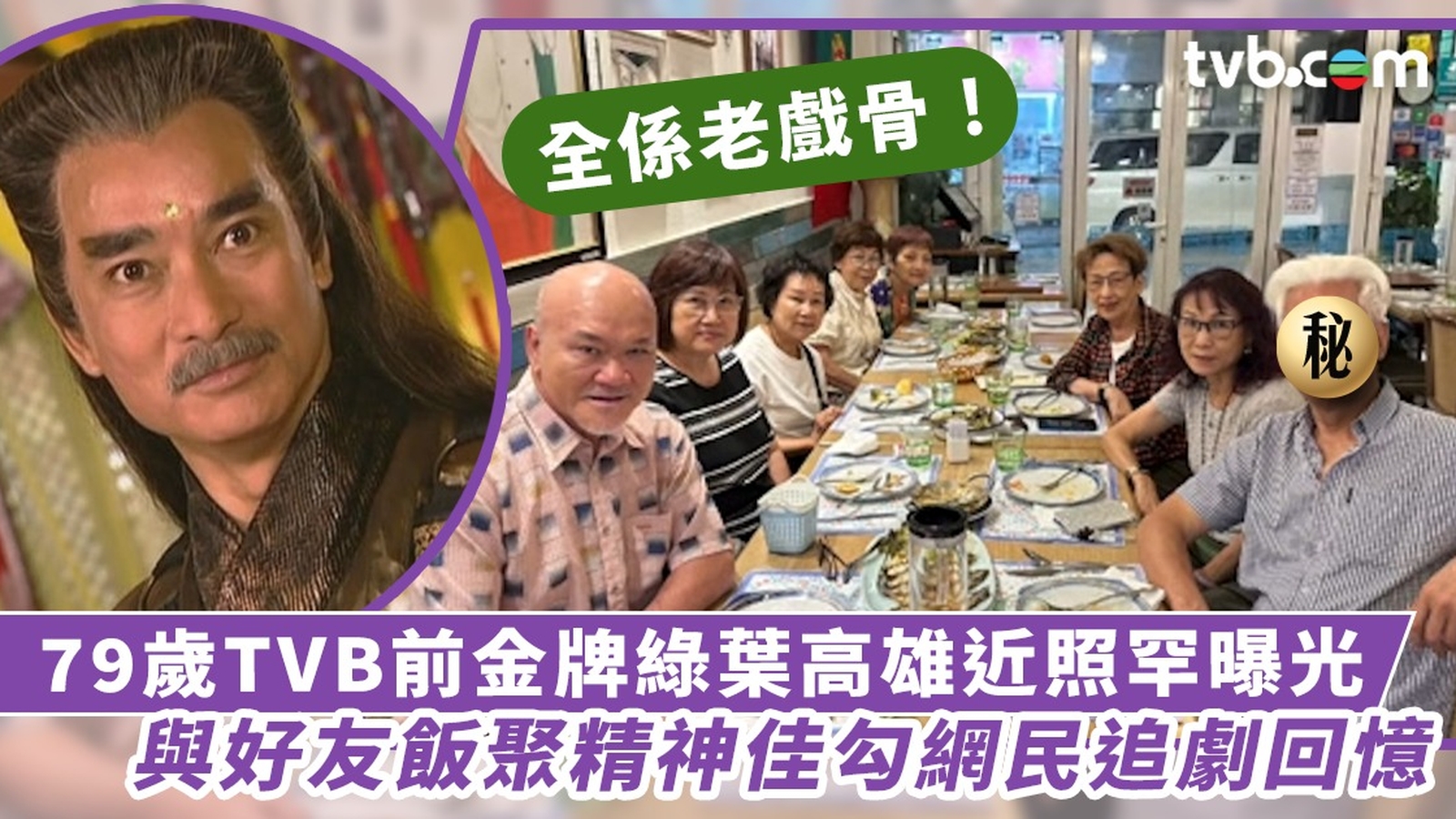 79歲TVB前金牌綠葉高雄近照罕曝光 與好友飯聚精神佳勾網民追劇回憶 全係老戲骨！