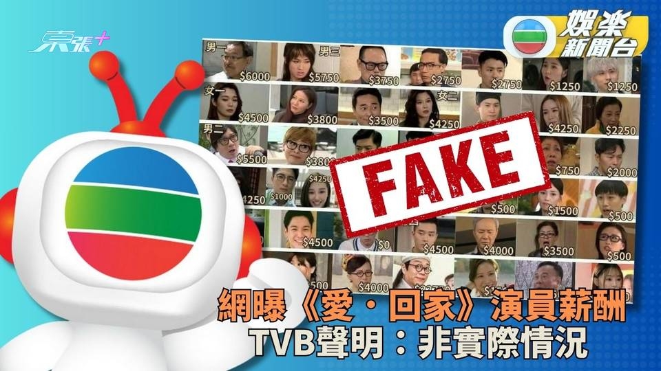 網上流傳《愛．回家》演員薪水價碼 TVB聲明澄清非實際情況