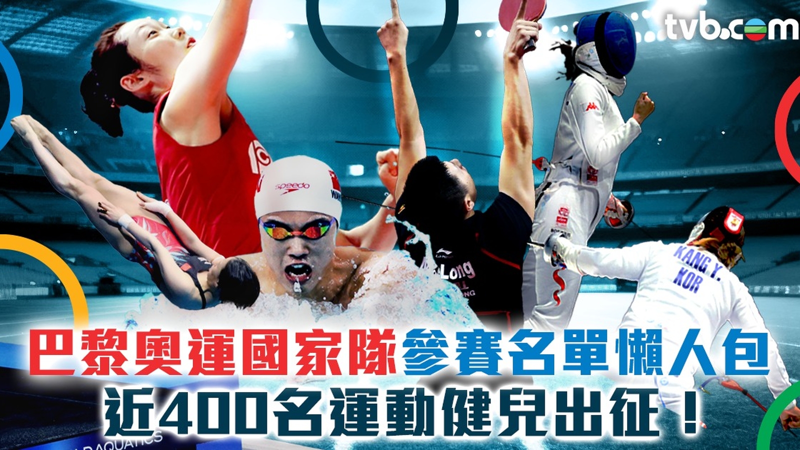 巴黎奧運2024中國隊參賽名單懶人包！近400名運動健兒出戰項目+賽事時間一覽