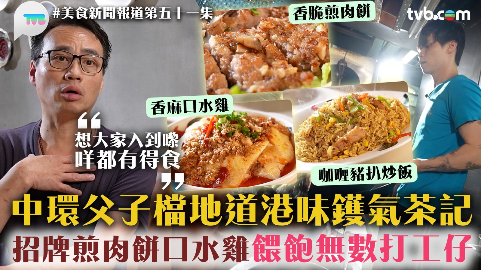 美食新聞報道｜中環父子檔地道港味鑊氣茶記 招牌煎肉餅口水雞餵飽無數打工仔