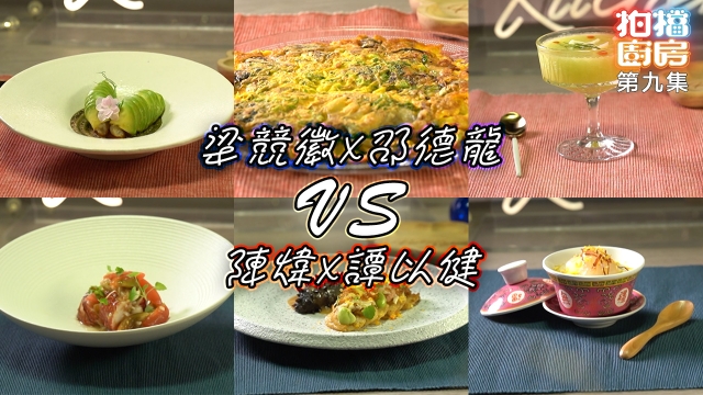 拍檔廚房｜第九集食譜｜梁競徽 X 邵德龍 VS 陳煒 X 譚以健