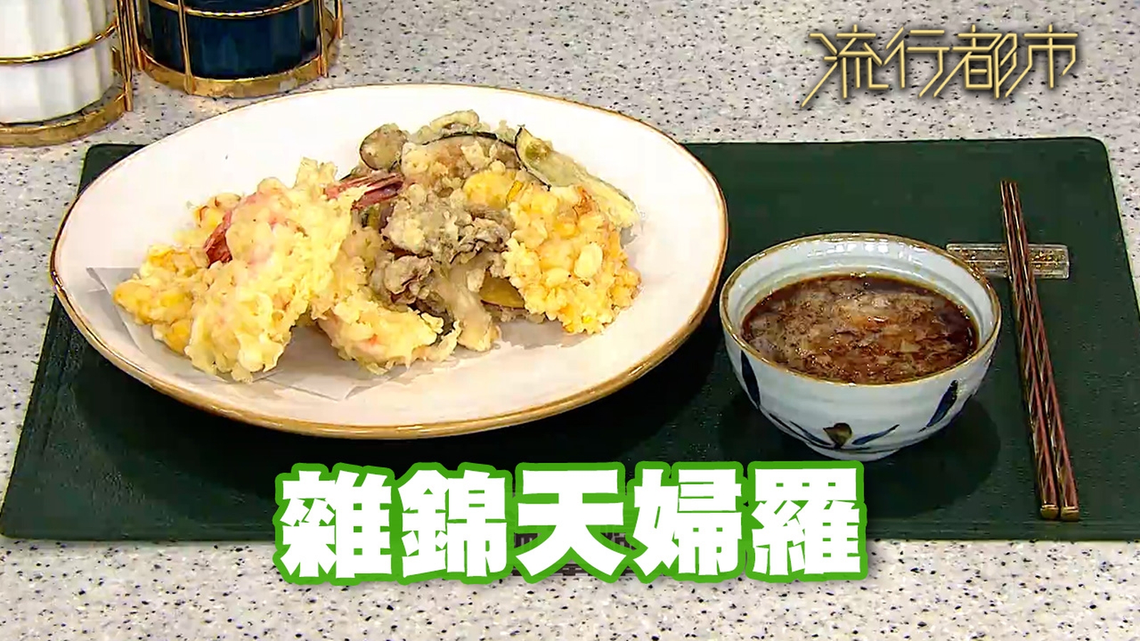 天婦羅食譜｜輕鬆自煮 雜錦天婦羅｜Margaret傅季馨｜流行都市