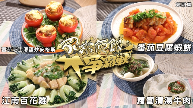 家常便飯爭霸戰｜第四集食譜