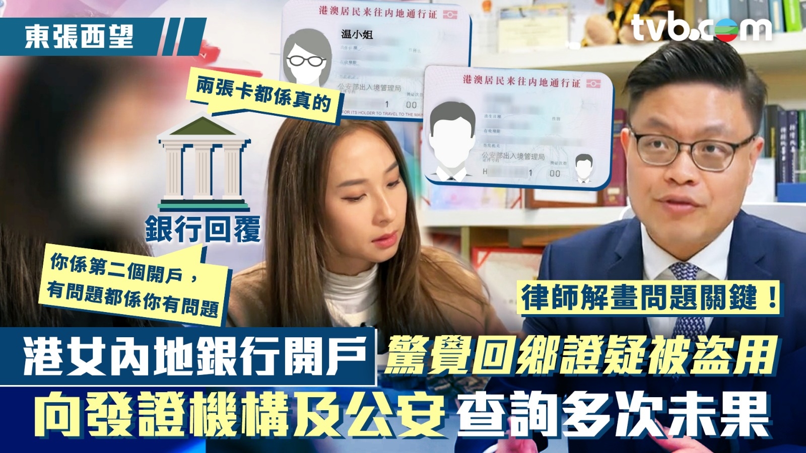 東張西望｜港女內地銀行開戶驚覺回鄉證疑被盜用 向中旅社及公安查詢多次未果 律師解畫問題關鍵！