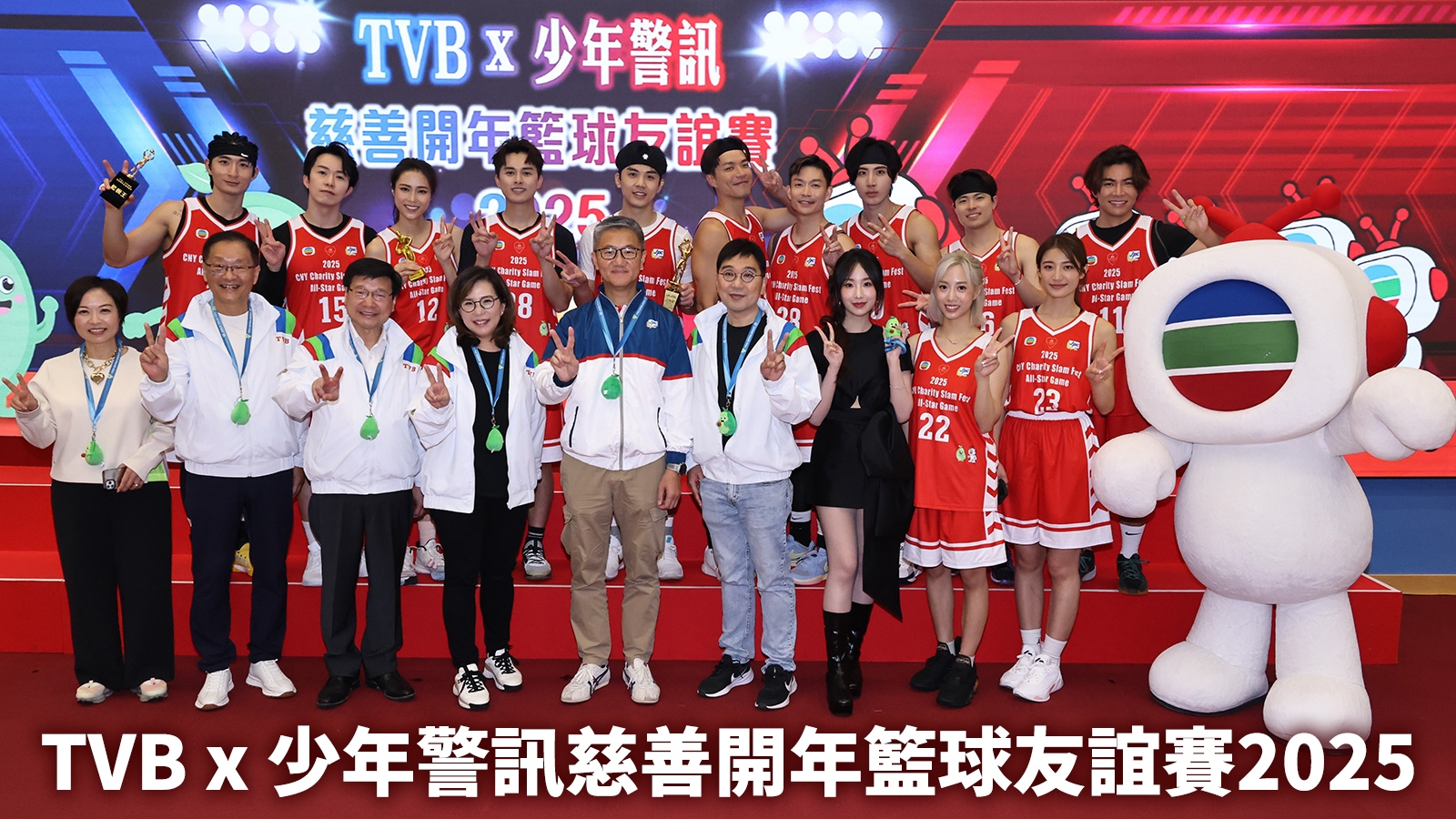 TVB x 少年警訊慈善開年籃球友誼賽2025圓滿舉行