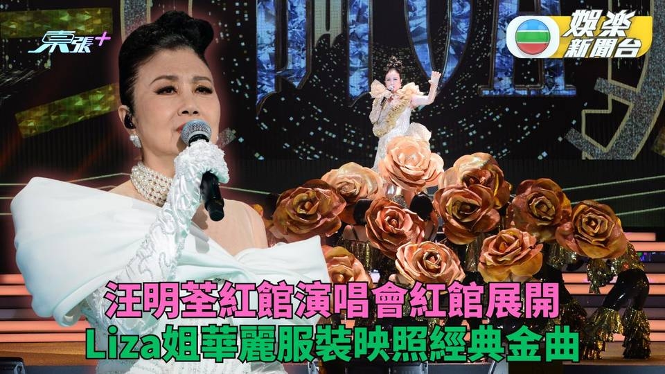 汪明荃演唱會紅館揭序幕 林家謙陳慧琳任首場嘉賓