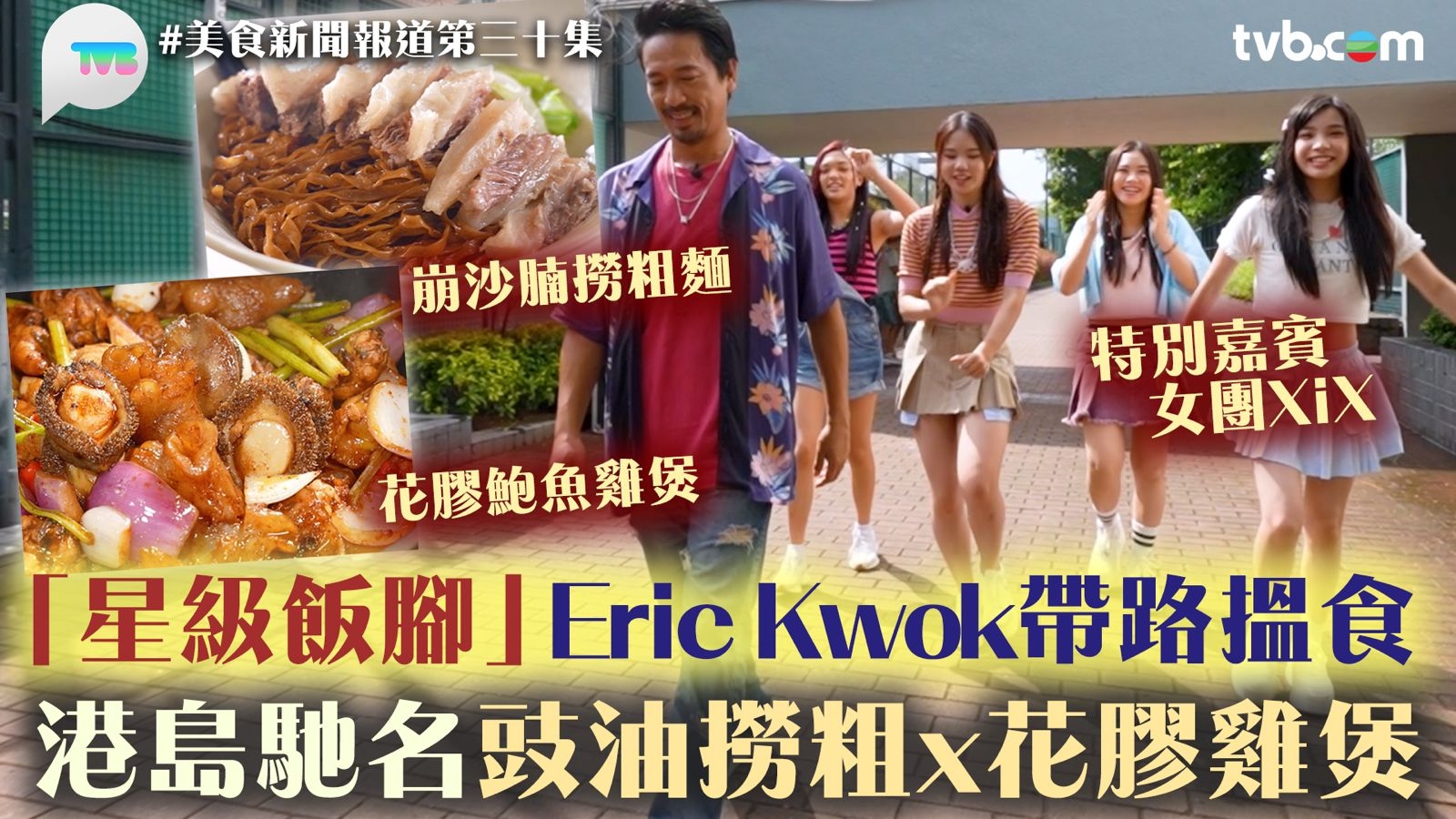 美食新聞報道｜XiX、Eric Kwok變「星級飯腳」帶路揾食 港島馳名豉油撈粗x花膠雞煲