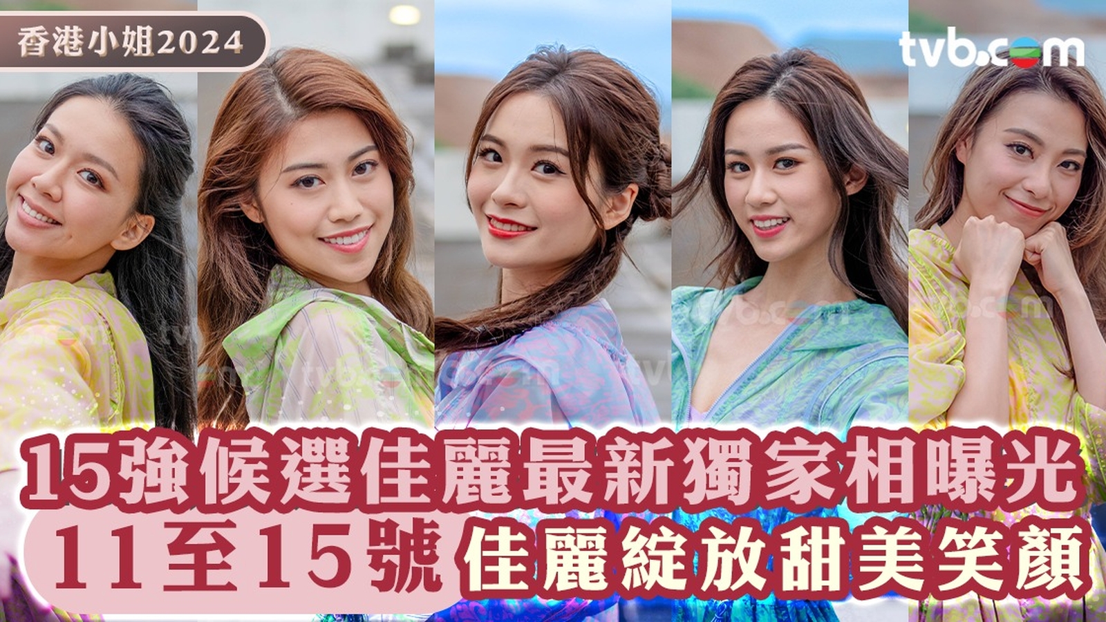 香港小姐2024｜15強候選佳麗最新獨家相曝光 梁嘉莹/鍾翠詩/程姜月/楊梓瑤/俞可程綻放甜美笑顏