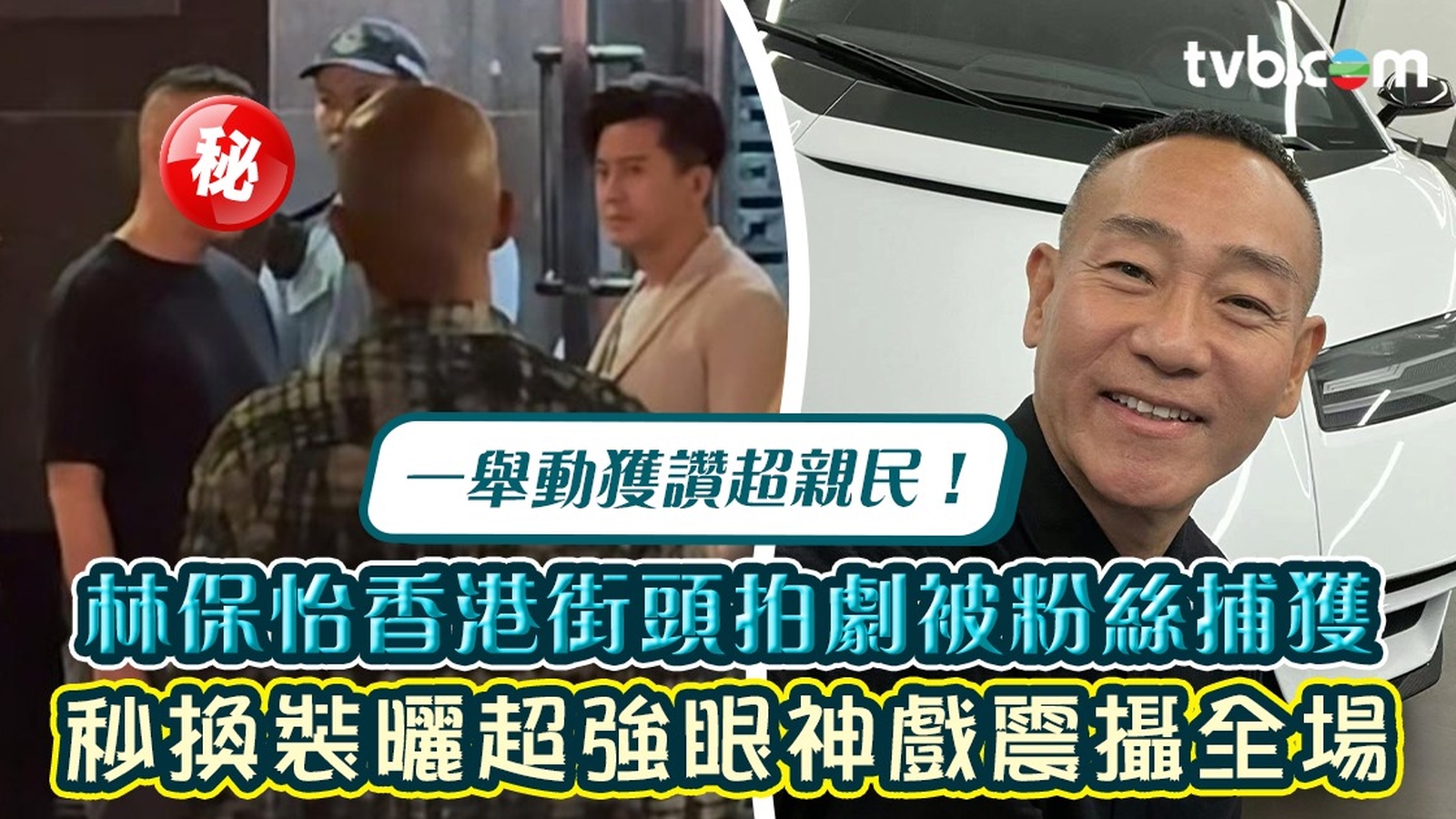 林保怡香港街頭拍劇被粉絲捕獲 秒換裝曬超強眼神戲震攝全場 一舉動獲讚超親民！