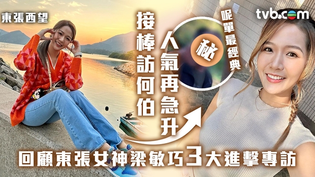 東張西望｜東張女神梁敏巧接棒訪問何伯人氣再急升 回顧3大超進擊專訪 呢單新聞最經典...！