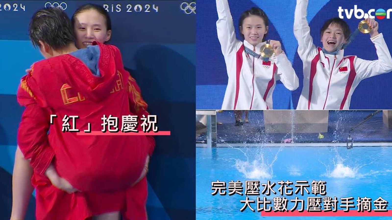 巴黎奧運2024｜全紅嬋陳芋汐勇奪跳水女子雙人10米台金牌 全紅嬋一個動作盡顯Cutie真性情