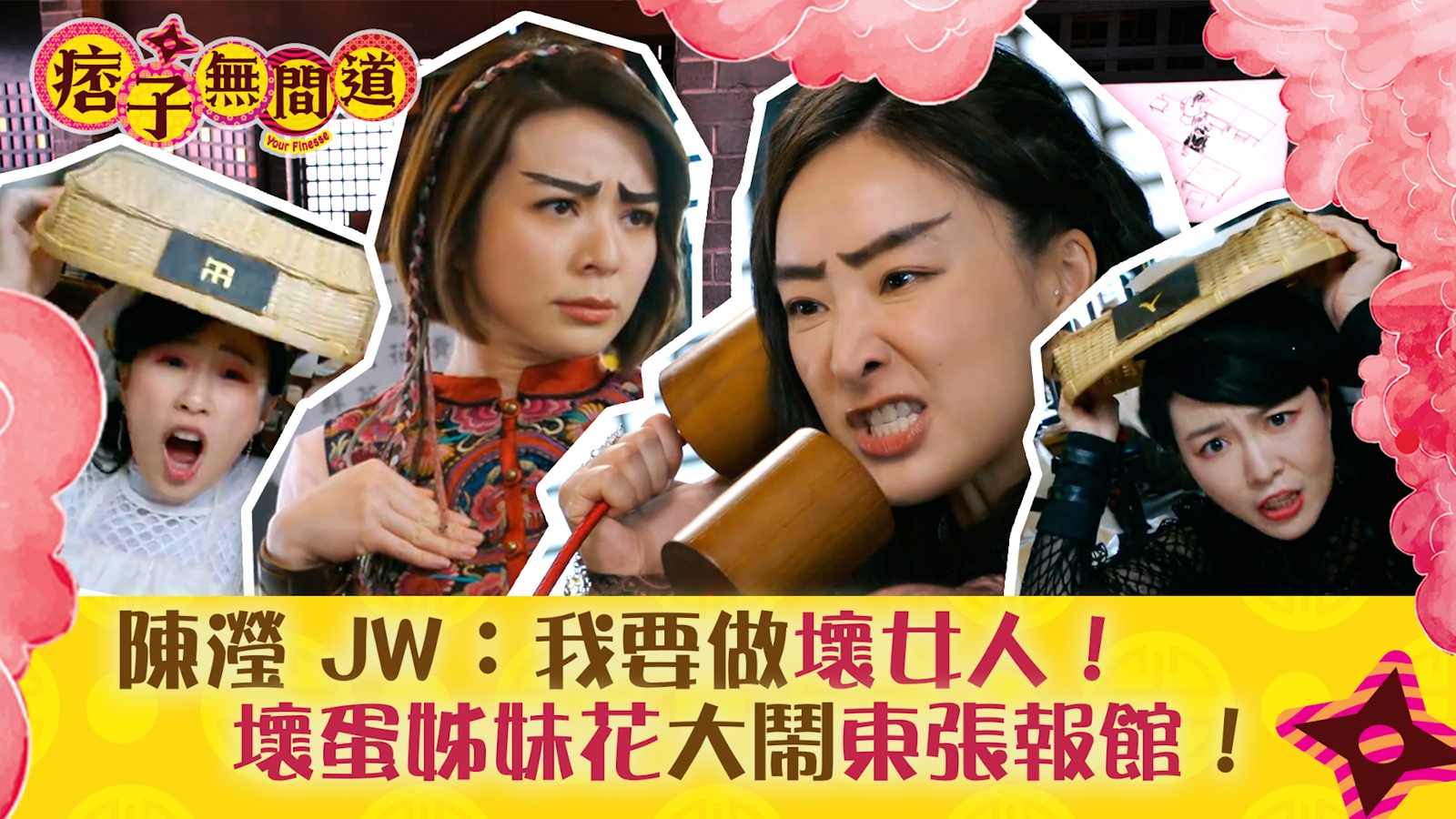 痞子無間道 第十五集｜陳瀅 JW：我要做壞女人！壞蛋姊妹花大鬧東張報館！