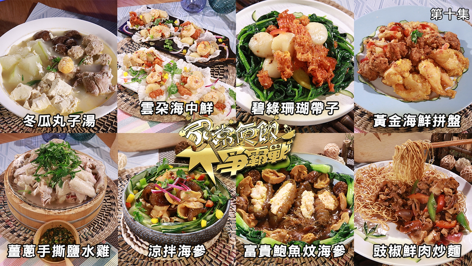 家常便飯爭霸戰｜第十集食譜